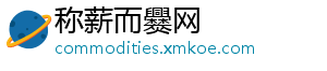 称薪而爨网